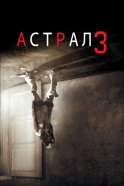 Постер: Астрал: Глава 3